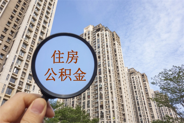 安阳公积金能一下取出来吗（住房公积金可以一下提出来吗）